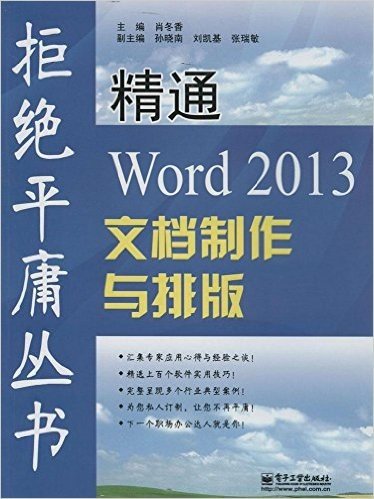 精通Word 2013文档制作与排版