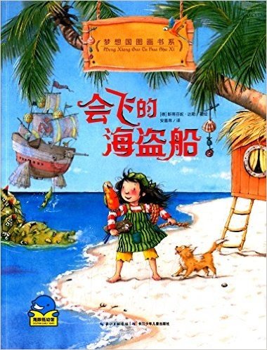 海豚低幼馆·梦想国图画书系:会飞的海盗船