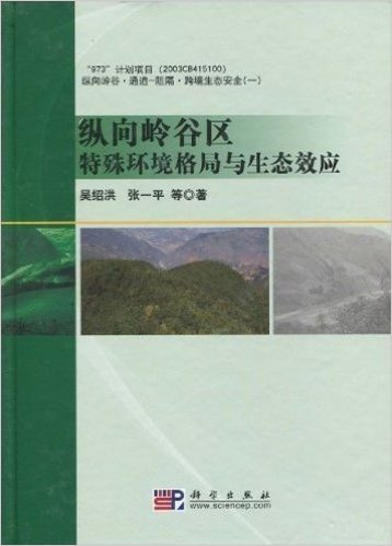 纵向岭谷区特殊环境格局与生态效应