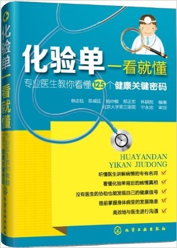 化验单一看就懂:专业医生教你看懂125个健康关键密码