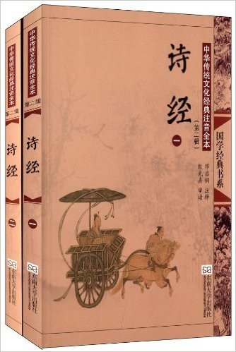 国学经典书系·中华传统文化经典注音全本(第2辑):诗经(套装共2册)