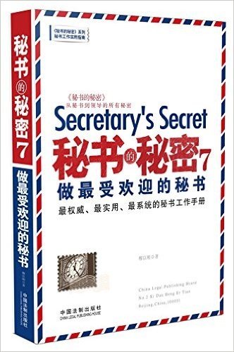 秘书的秘密(7):做最受欢迎的秘书