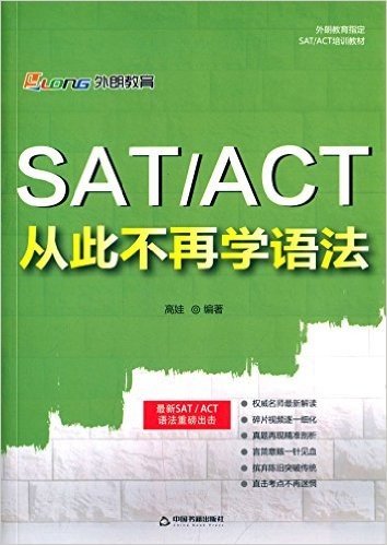 外朗教育·外朗教育指定SAT/ACT培训教材:SAT/ACT 从此不再学语法