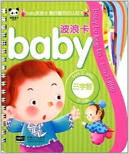 baby波浪卡:三字经
