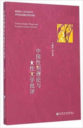 中国性别理论与女性文学批评