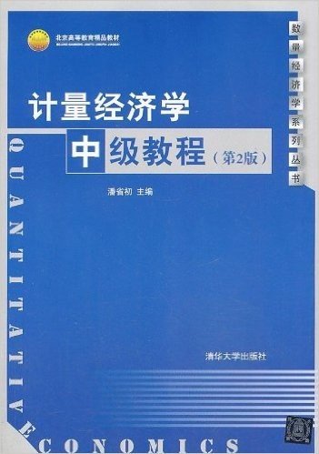 数量经济学系列丛书·北京高等教育精品教材:计量经济学中级教程(第2版)