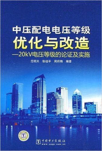 中压配电电压等级优化与改造:20kV电压等级的论证及实施