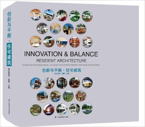 创新与平衡:住宅建筑