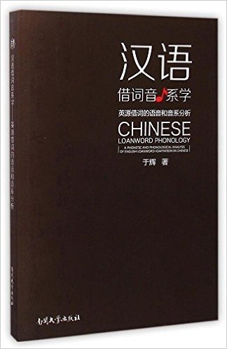 汉语借词音系学:英源借词的语音和音系分析