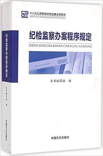 纪检监察办案程序规定(十八大以来新版纪检监察业务用书)