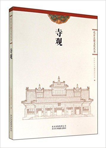 寺观/北京古建文化丛书