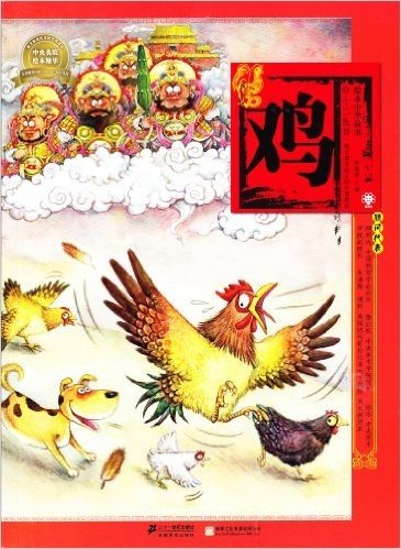 鸡/绘本中华故事