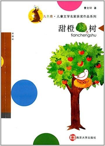 九色鹿·儿童文学名家获奖作品系列:甜橙树
