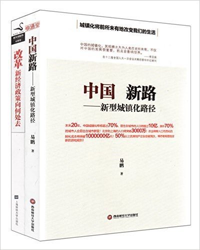 中国新路:新型城镇化路径+改革:新经济政策向何处去(套装共2册)