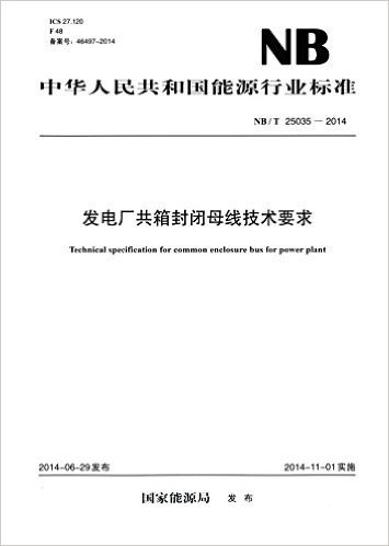 中华人民共和国能源行业标准:发电厂共箱封闭母线技术要求(NB/T 25035-2014)