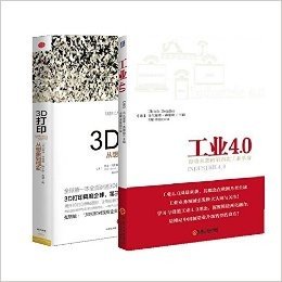 工业4.0+3D打印(从想象到现实)（共2册）