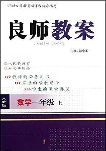 良师教案:数学(1年级上册)(人教版)