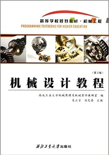 高等学校规划教材•机械工程:机械设计教程(第3版)