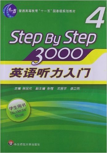 普通高等教育"十一五"国家级规划教材:Step by Step 3000英语听力入门4(学生用书)