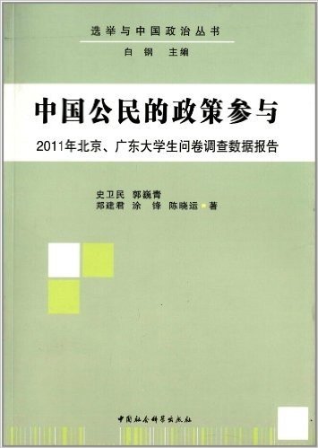 中国公民的政策参与:2011年北京广东大学生问卷调查数据报告