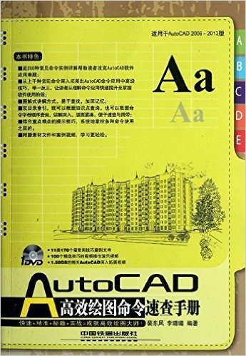 AutoCAD高效绘图命令速查手册(适用于AutoCAD2006-2013版)