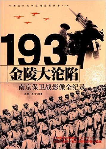 中国抗日战争战场全景画卷:金陵大沦陷·南京保卫战影像全纪录