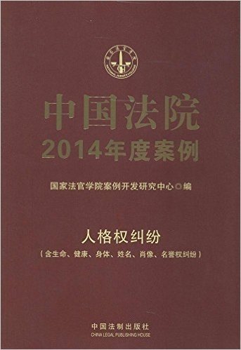 中国法院2014年度案例:人格权纠纷(含生命、健康、身体、姓名、肖像、名誉权纠纷)