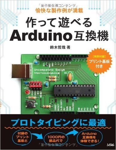 作って遊べるArduino互換機 愉快な製作例が満載