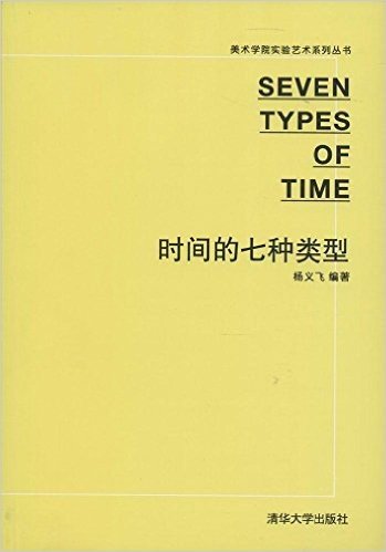 美术学院实验艺术系列丛书:时间的七种类型