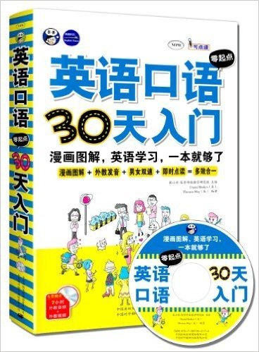 英语口语零起点•30天入门:漫画图解、英语学习,一本就够了(附CD光盘1张)