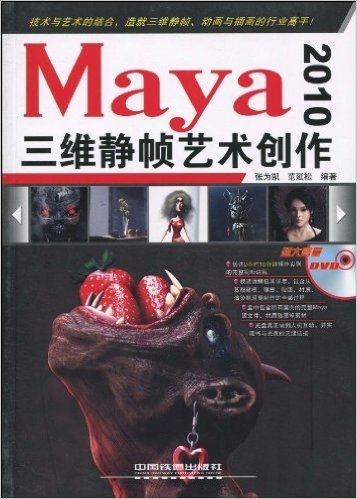 Maya 2010三维静帧艺术创作(附DVD光盘1张)