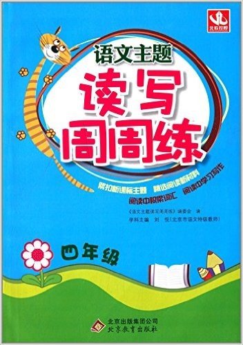 北教控股·(2013年)语文主题读写周周练:四年级