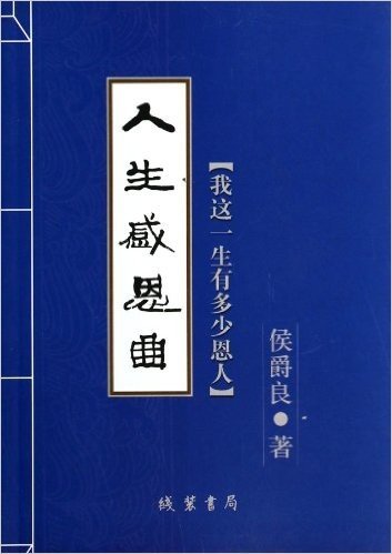 人生感恩曲(我这一生有多少恩人)