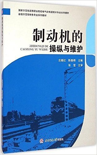 制动机的操纵与维护(国家示范性高等职业院校电气化铁道技术专业系列教材)