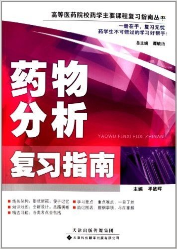 高等医药院校药学主要课程复习指南丛书:药物分析复习指南