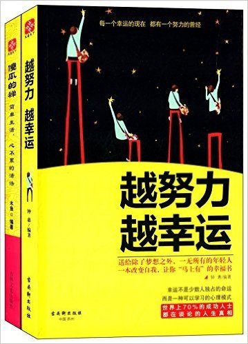 越努力越幸运+傻瓜的禅(套装共2册)