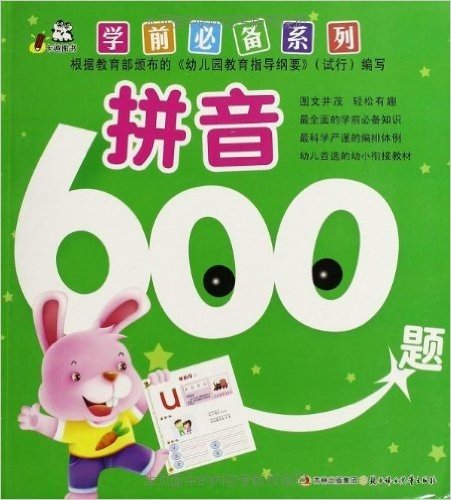 学前必备系列:拼音600题