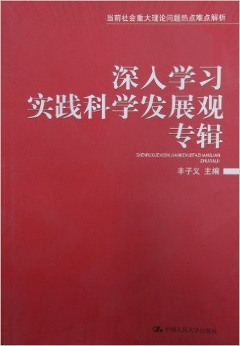 深入学习实践科学发展观专辑