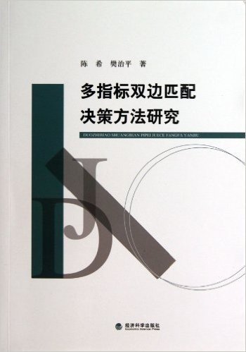 多指标双边匹配决策方法研究