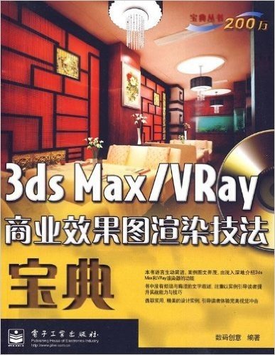 3ds Max/VRay商业效果图渲染技法宝典(全彩)(附光盘1张)