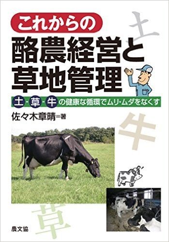 これからの酪農経営と草地管理: 土-草-牛の健康な循環でムリ・ムダをなくす