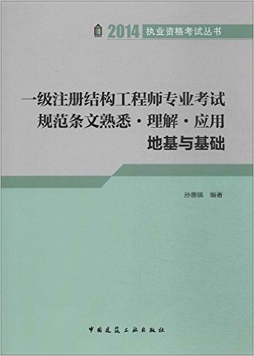 (2014)执业资格考试丛书·一级注册结构工程师专业考试规范条文熟悉·理解·应用:地基与基础