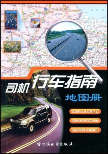 司机行车指南地图册
