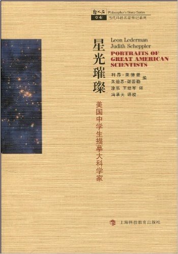 星光璀璨:美国中学生描摹大科学家