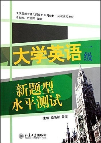 大学英语立体化网络化系列教材•拓展课程教材:大学英语新题型水平测试(1级)(附光盘)