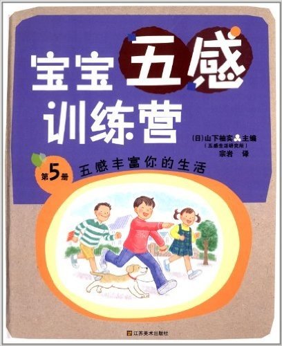 宝宝五感训练营(第5册):五感丰富你的生活