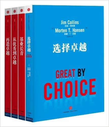 吉姆•柯林斯管理经典四部曲(套装共4册)