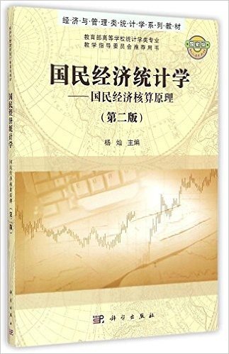 经济与管理类统计学系列教材·国民经济统计学:国民经济核算原理(第2版)