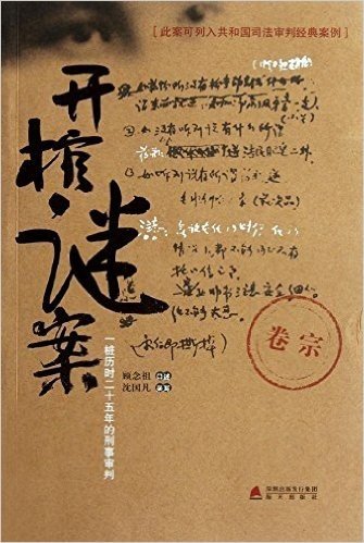 开棺谜案:一桩历时二十五年的刑事审判