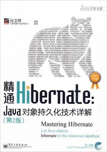 精通Hibernate:Java对象持久化技术详解(第2版)(附光盘1张)